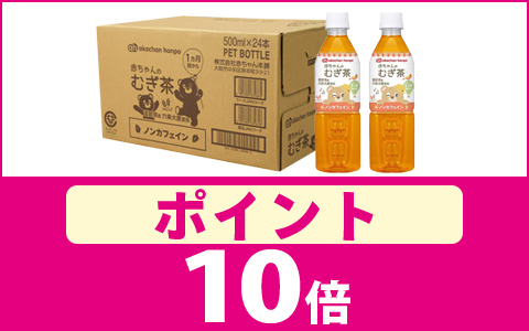 アカチャンホンポオリジナル　むぎ茶　ポイント10倍！