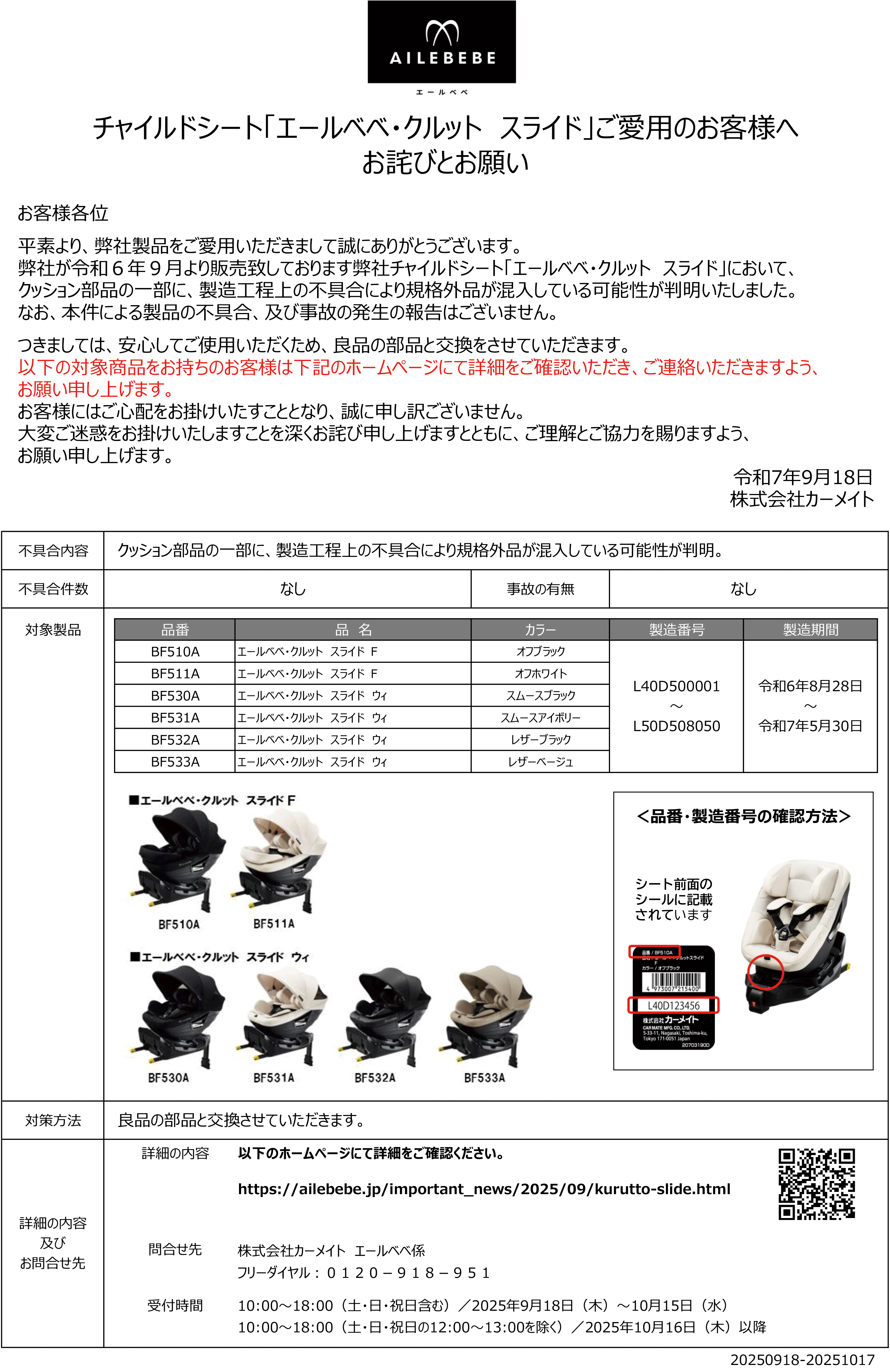 チャイルドシート「エールベベ・クルット　スライド」ご愛用のお客様へ
お詫びとお願い
