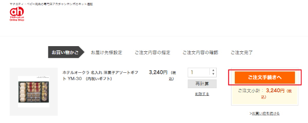 2. お届け商品をすべて選択したのち、買い物かご画面にてご注文内容を確認し、「ご注文手続きへ」を押します。