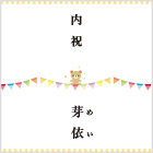 【お祝いベア】出産内祝 お子様のお名前