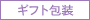 ギフト包装 - 包装対応が可能な商品