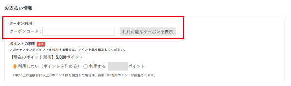クーポンコードを入力