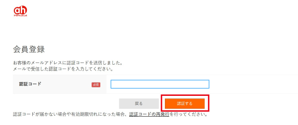 「認証コードを入力し「認証する」を押します。