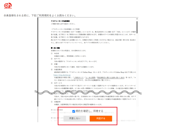 規約を確認し「□規約を確認し、同意する」にチェックを入れ「同意する」を押します。