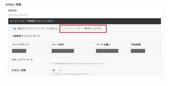 お支払い情報画面 クレジットカード情報確認と入力画面