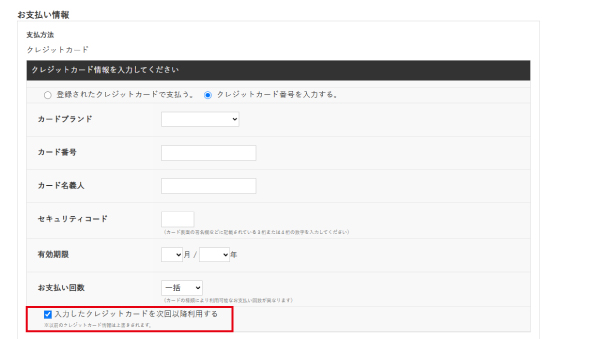 お支払い情報画面 クレジットカード情報入力画面