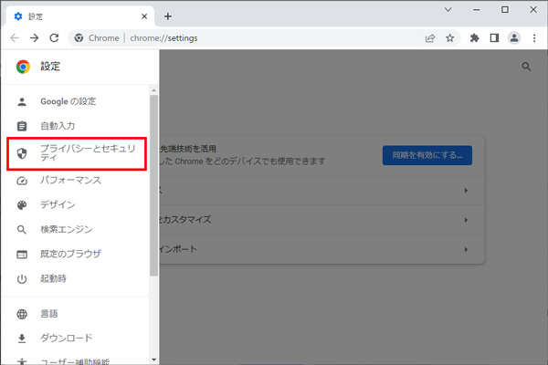 「プライバシーとセキュリティ」を選択