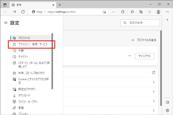「プライバシー、検索、サービス」を選択
