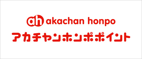 アカチャンホンポポイント