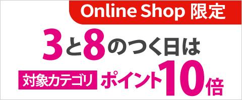3と8のつく日は対象カテゴリポイント10倍