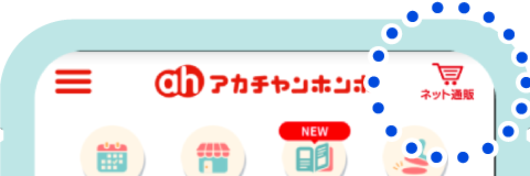 アプリ上部のカートボタンより基本情報を登録
