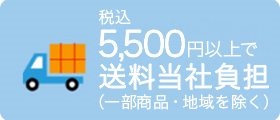 税込5,500円以上で送料当社負担（一部商品・地域を除く）